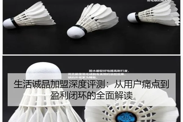 生活诚品加盟深度评测：从用户痛点到盈利闭环的全面解读