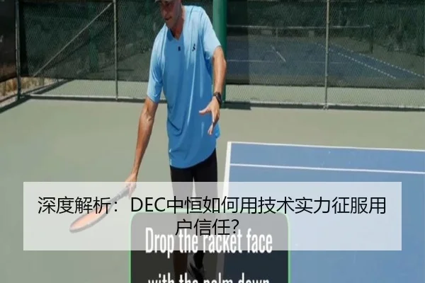 深度解析：DEC中恒如何用技术实力征服用户信任？