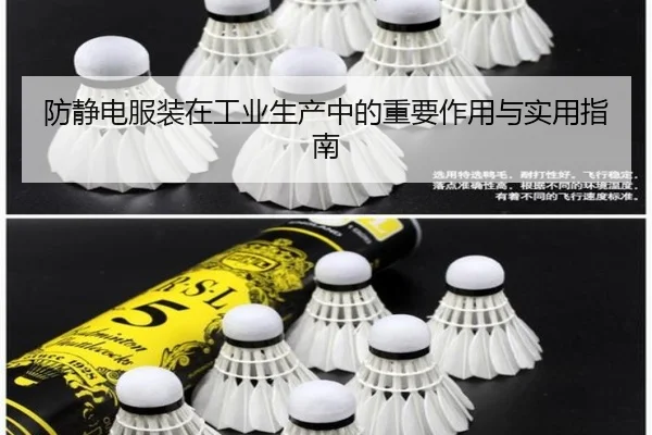 防静电服装在工业生产中的重要作用与实用指南