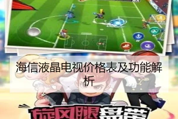 海信液晶电视价格表及功能解析