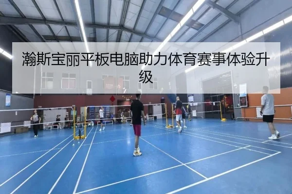 瀚斯宝丽平板电脑助力体育赛事体验升级