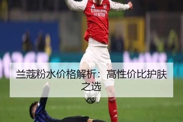 兰蔻粉水价格解析：高性价比护肤之选