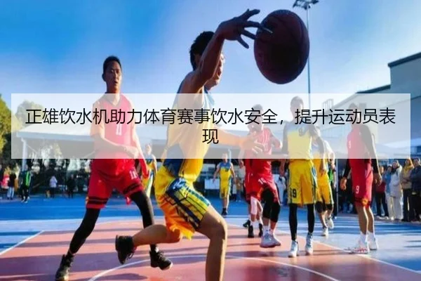 正雄饮水机助力体育赛事饮水安全，提升运动员表现