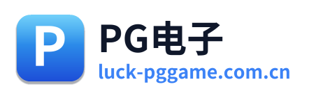 PG电子
